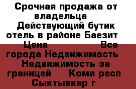 Срочная продажа от владельца!!! Действующий бутик отель в районе Баезит, . › Цена ­ 2.600.000 - Все города Недвижимость » Недвижимость за границей   . Коми респ.,Сыктывкар г.